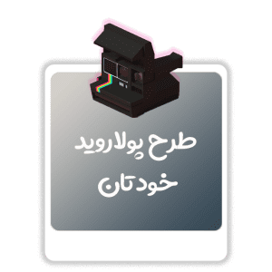 طرح دلخواه پولاروید