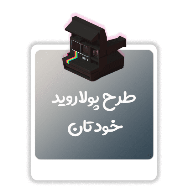 طرح دلخواه پولاروید