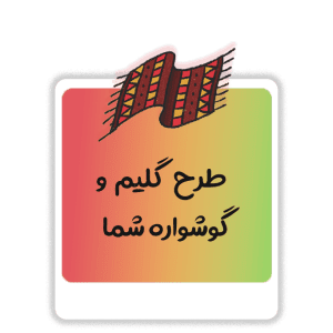 طرح دلخواه گلیم کوچک و گوشواره گلیمی