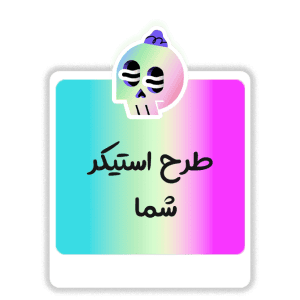 طرح دلخواه استیکر